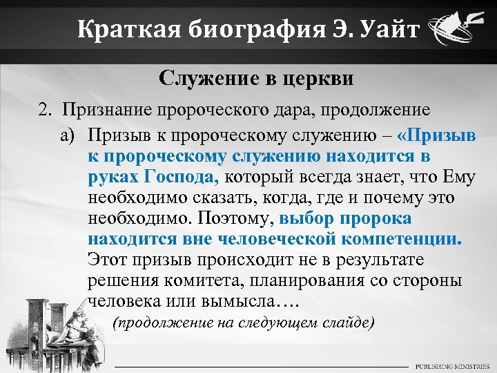 Краткая биография Э. Уайт Служение в церкви 2. Признание пророческого дара, продолжение a) Призыв