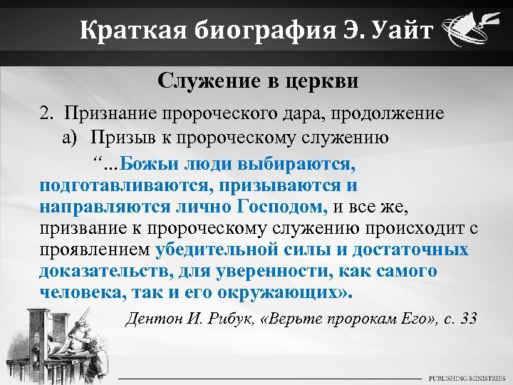 Краткая биография Э. Уайт Служение в церкви 2. Признание пророческого дара, продолжение a) Призыв