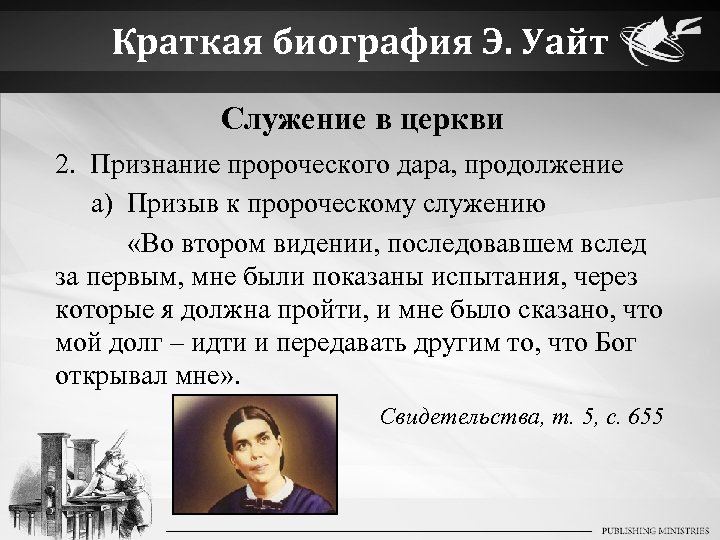 Краткая биография Э. Уайт Служение в церкви 2. Признание пророческого дара, продолжение a) Призыв