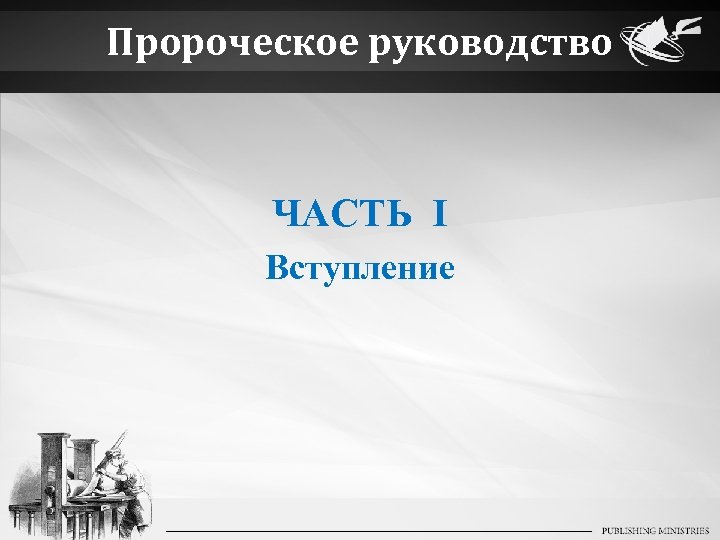 Пророческое руководство ЧАСТЬ I Вступление 