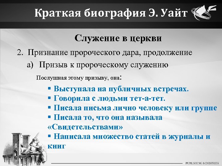 Краткая биография Э. Уайт Служение в церкви 2. Признание пророческого дара, продолжение a) Призыв