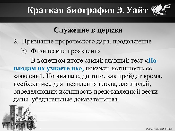 Краткая биография Э. Уайт Служение в церкви 2. Признание пророческого дара, продолжение b) Физические