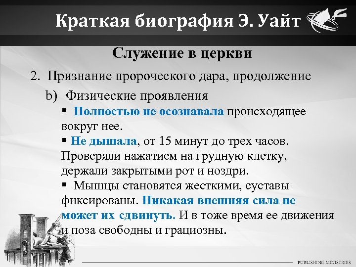 Краткая биография Э. Уайт Служение в церкви 2. Признание пророческого дара, продолжение b) Физические