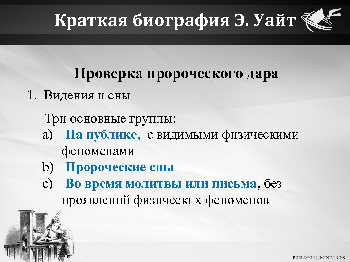 Краткая биография Э. Уайт Проверка пророческого дара 1. Видения и сны Три основные группы: