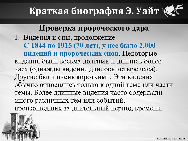 Краткая биография Э. Уайт Проверка пророческого дара 1. Видения и сны, продолжение С 1844