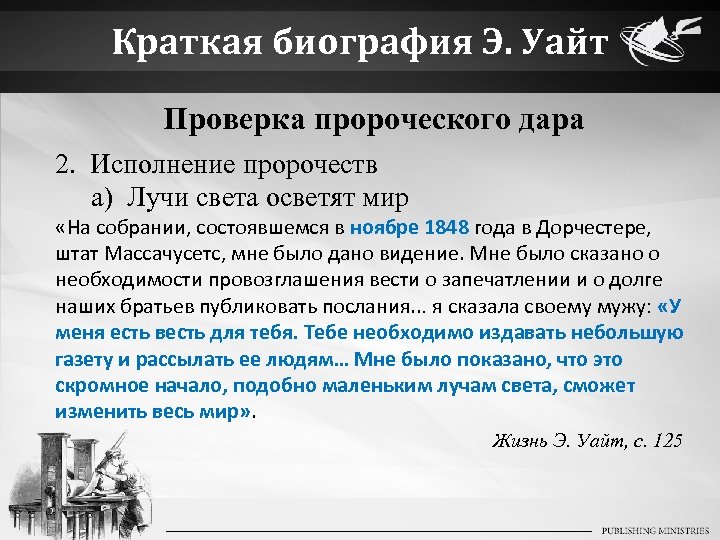 Краткая биография Э. Уайт Проверка пророческого дара 2. Исполнение пророчеств a) Лучи света осветят