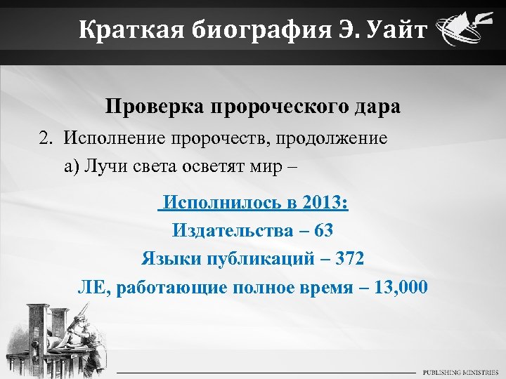 Краткая биография Э. Уайт Проверка пророческого дара 2. Исполнение пророчеств, продолжение a) Лучи света