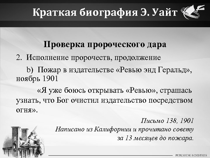 Краткая биография Э. Уайт Проверка пророческого дара 2. Исполнение пророчеств, продолжение b) Пожар в