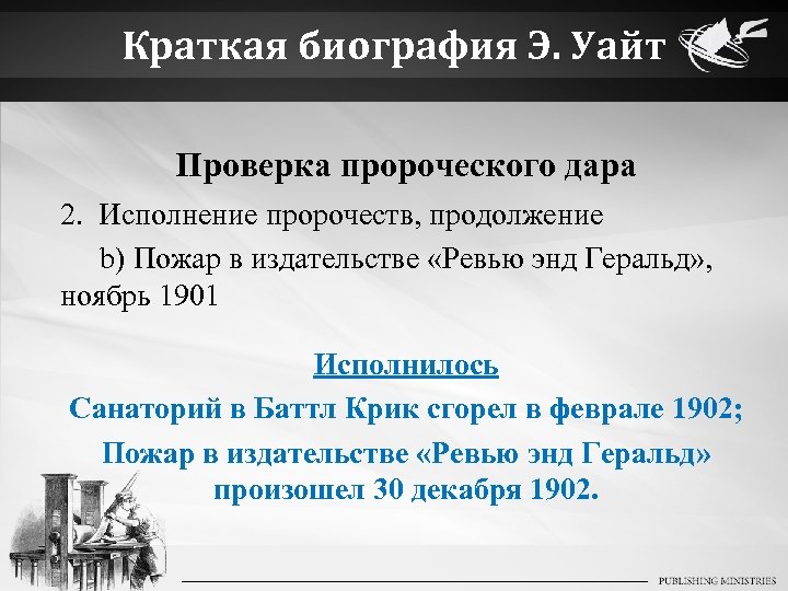 Краткая биография Э. Уайт Проверка пророческого дара 2. Исполнение пророчеств, продолжение b) Пожар в