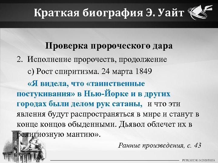 Краткая биография Э. Уайт Проверка пророческого дара 2. Исполнение пророчеств, продолжение c) Рост спиритизма.
