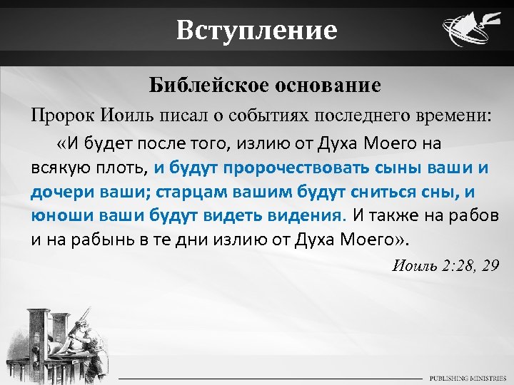 Вступление Библейское основание Пророк Иоиль писал о событиях последнего времени: «И будет после того,