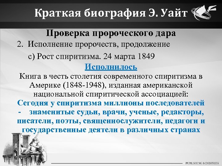 Краткая биография Э. Уайт Проверка пророческого дара 2. Исполнение пророчеств, продолжение c) Рост спиритизма.