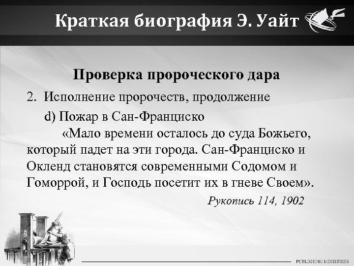 Краткая биография Э. Уайт Проверка пророческого дара 2. Исполнение пророчеств, продолжение d) Пожар в