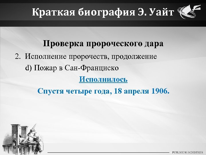 Краткая биография Э. Уайт Проверка пророческого дара 2. Исполнение пророчеств, продолжение d) Пожар в
