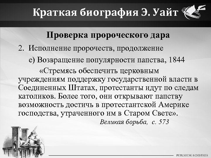 Краткая биография Э. Уайт Проверка пророческого дара 2. Исполнение пророчеств, продолжение e) Возвращение популярности