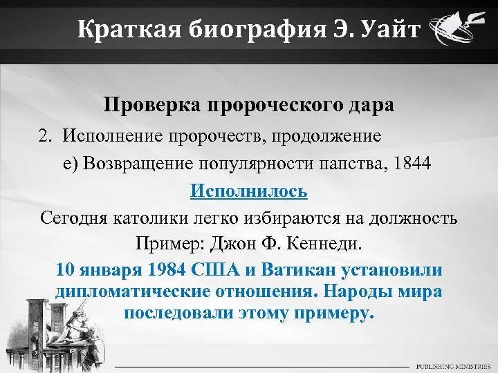 Краткая биография Э. Уайт Проверка пророческого дара 2. Исполнение пророчеств, продолжение e) Возвращение популярности