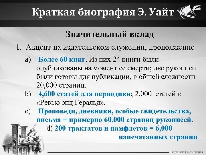 Краткая биография Э. Уайт Значительный вклад 1. Акцент на издательском служении, продолжение a) Более
