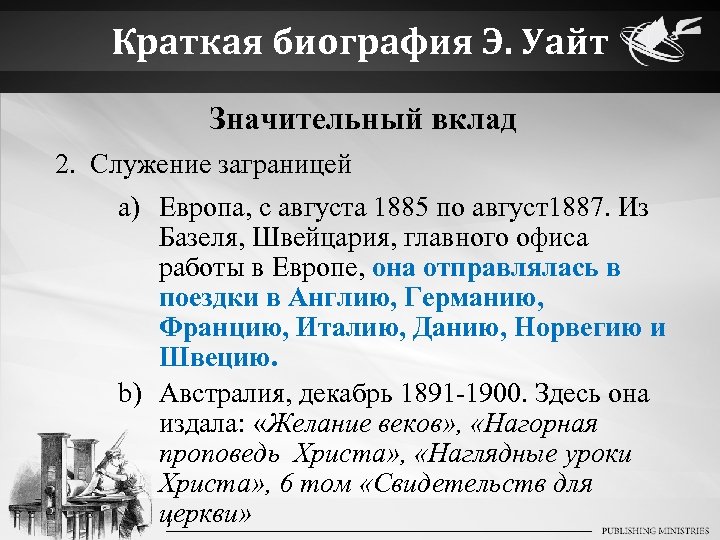 Краткая биография Э. Уайт Значительный вклад 2. Служение заграницей a) Европа, с августа 1885