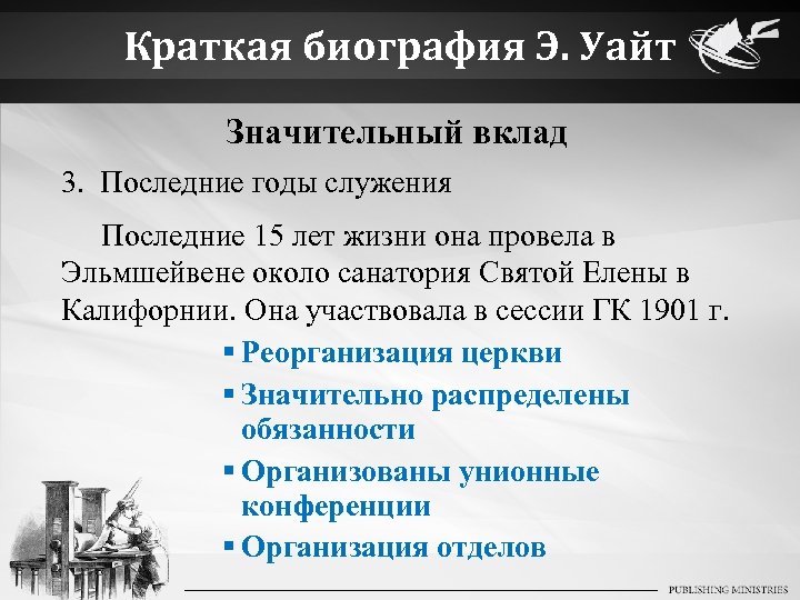 Краткая биография Э. Уайт Значительный вклад 3. Последние годы служения Последние 15 лет жизни