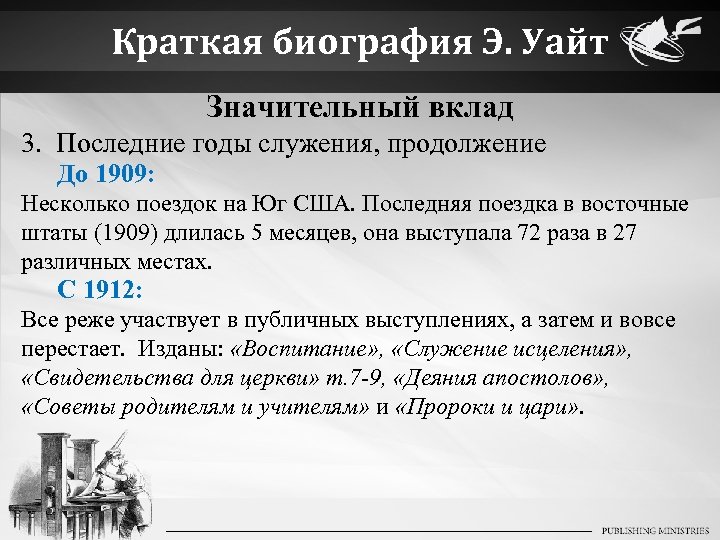 Краткая биография Э. Уайт Значительный вклад 3. Последние годы служения, продолжение До 1909: Несколько