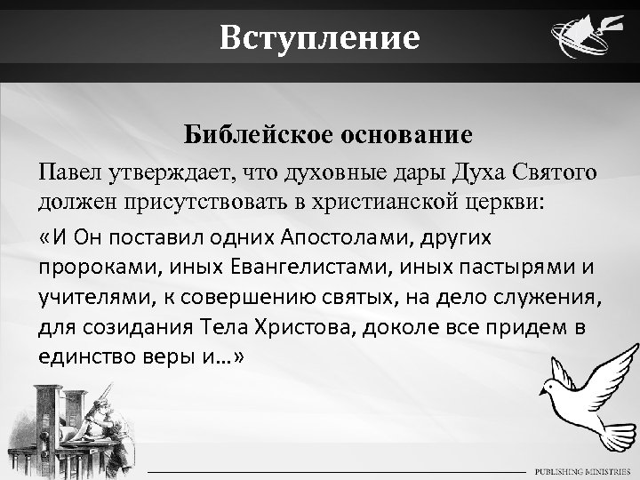 Вступление Библейское основание Павел утверждает, что духовные дары Духа Святого должен присутствовать в христианской