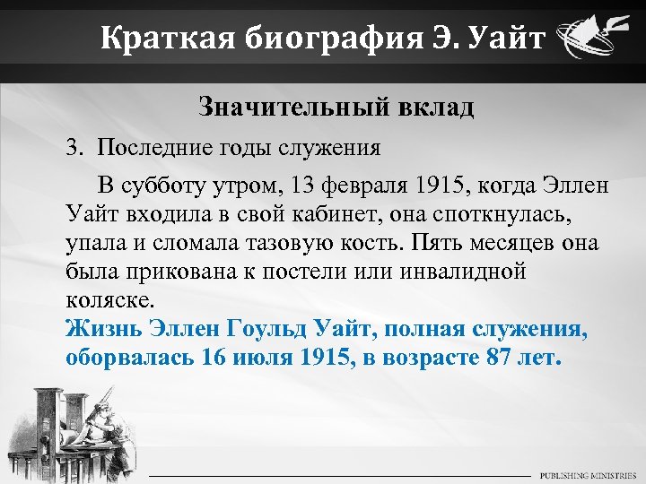 Краткая биография Э. Уайт Значительный вклад 3. Последние годы служения В субботу утром, 13
