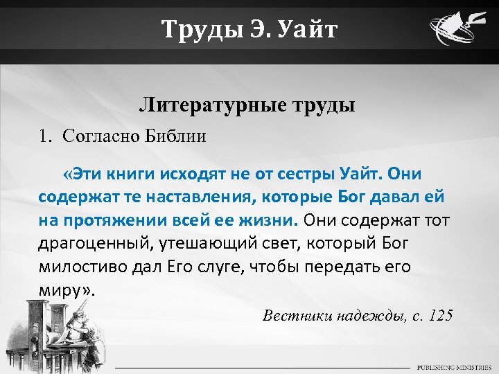 Труды Э. Уайт Литературные труды 1. Согласно Библии «Эти книги исходят не от сестры