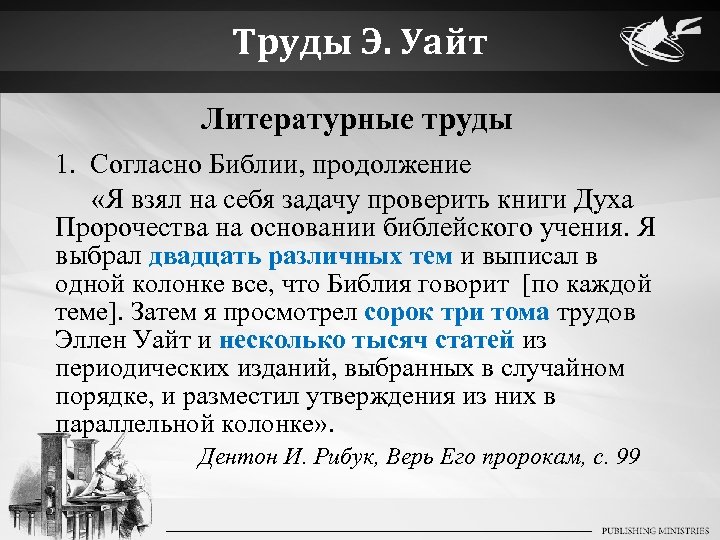 Труды Э. Уайт Литературные труды 1. Согласно Библии, продолжение «Я взял на себя задачу