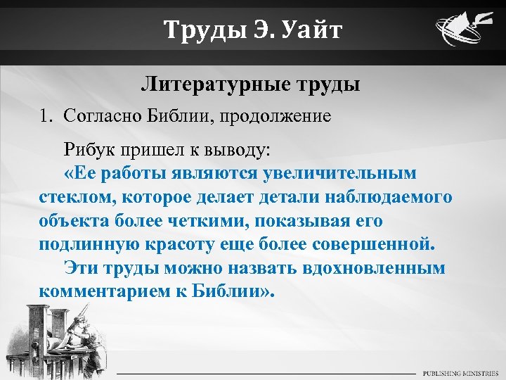 Труды Э. Уайт Литературные труды 1. Согласно Библии, продолжение Рибук пришел к выводу: «Ее