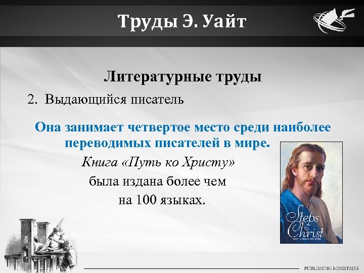 Труды Э. Уайт Литературные труды 2. Выдающийся писатель Она занимает четвертое место среди наиболее