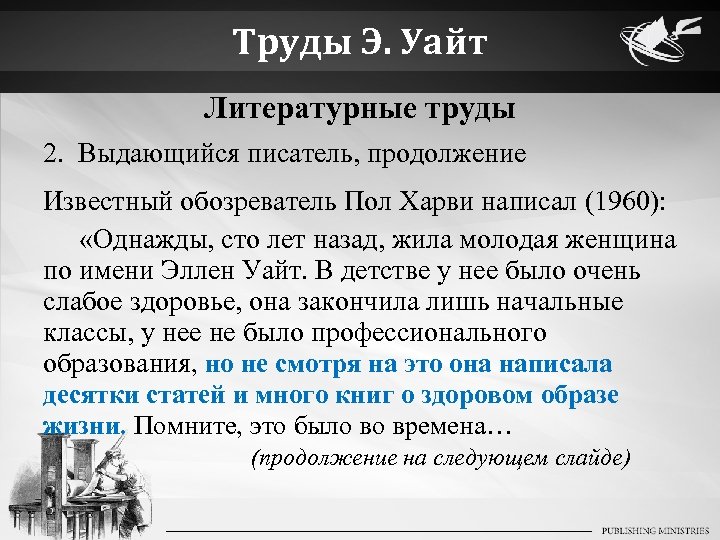 Труды Э. Уайт Литературные труды 2. Выдающийся писатель, продолжение Известный обозреватель Пол Харви написал