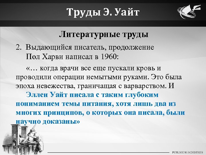 Труды Э. Уайт Литературные труды 2. Выдающийся писатель, продолжение Пол Харви написал в 1960: