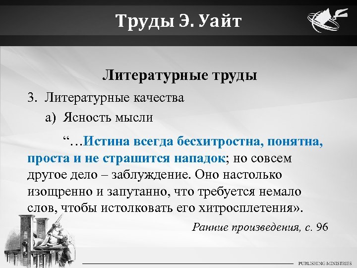 Труды Э. Уайт Литературные труды 3. Литературные качества a) Ясность мысли “…Истина всегда бесхитростна,