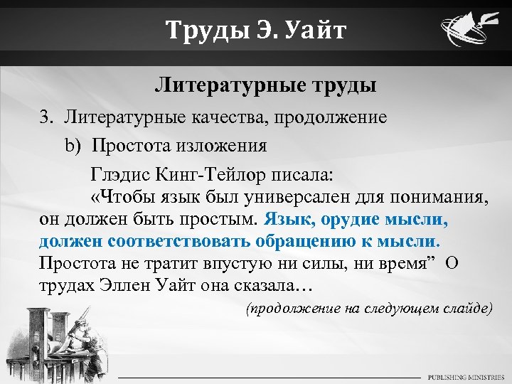Труды Э. Уайт Литературные труды 3. Литературные качества, продолжение b) Простота изложения Глэдис Кинг-Тейлор