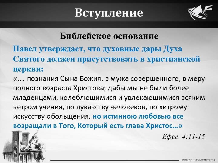 Вступление Библейское основание Павел утверждает, что духовные дары Духа Святого должен присутствовать в христианской