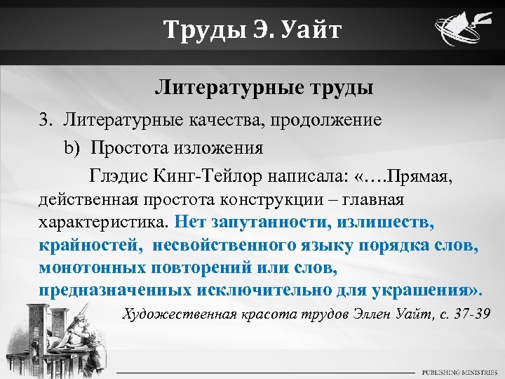 Труды Э. Уайт Литературные труды 3. Литературные качества, продолжение b) Простота изложения Глэдис Кинг-Тейлор