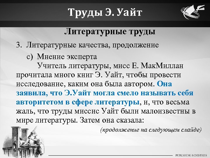 Труды Э. Уайт Литературные труды 3. Литературные качества, продолжение c) Мнение эксперта Учитель литературы,