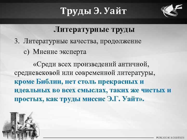 Труды Э. Уайт Литературные труды 3. Литературные качества, продолжение c) Мнение эксперта «Среди всех