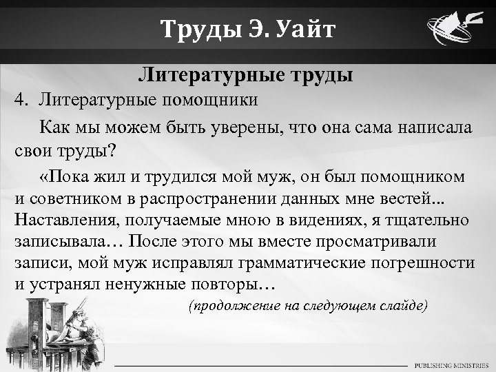 Труды Э. Уайт Литературные труды 4. Литературные помощники Как мы можем быть уверены, что