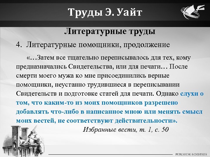 Труды Э. Уайт Литературные труды 4. Литературные помощники, продолжение «…Затем все тщательно переписывалось для