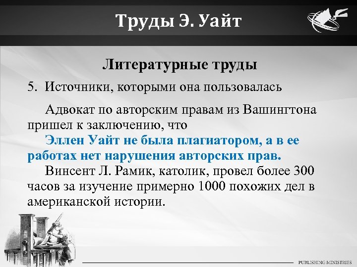 Труды Э. Уайт Литературные труды 5. Источники, которыми она пользовалась Адвокат по авторским правам