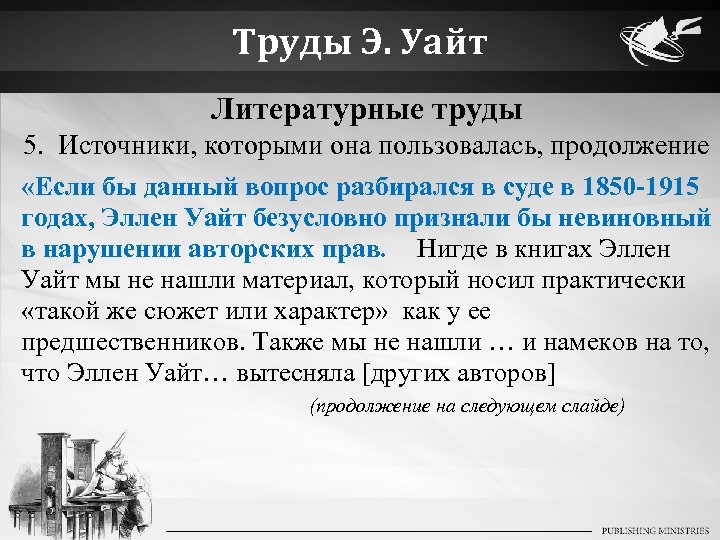 Труды Э. Уайт Литературные труды 5. Источники, которыми она пользовалась, продолжение «Если бы данный