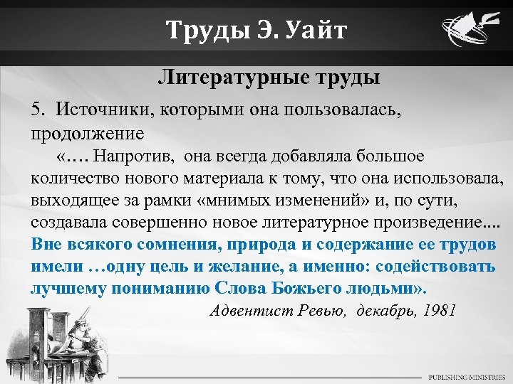 Труды Э. Уайт Литературные труды 5. Источники, которыми она пользовалась, продолжение «…. Напротив, она