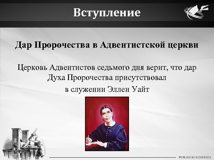 Вступление Дар Пророчества в Адвентистской церкви Церковь Адвентистов седьмого дня верит, что дар Духа