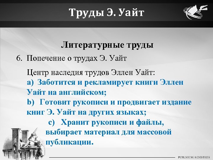 Труды Э. Уайт Литературные труды 6. Попечение о трудах Э. Уайт Центр наследия трудов