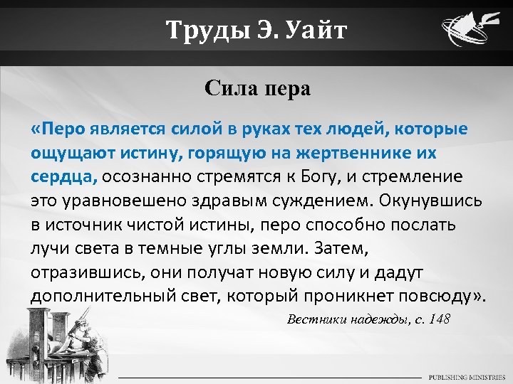 Труды Э. Уайт Сила пера «Перо является силой в руках тех людей, которые ощущают