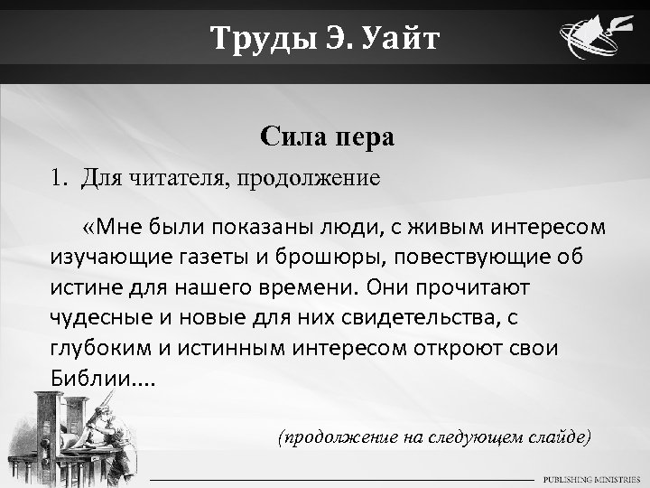 Труды Э. Уайт Сила пера 1. Для читателя, продолжение «Мне были показаны люди, с