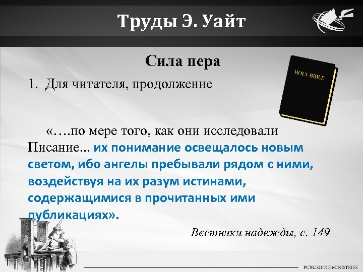 Труды Э. Уайт Сила пера 1. Для читателя, продолжение «…. по мере того, как