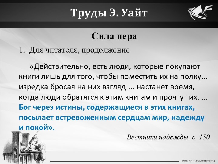 Труды Э. Уайт Сила пера 1. Для читателя, продолжение «Действительно, есть люди, которые покупают