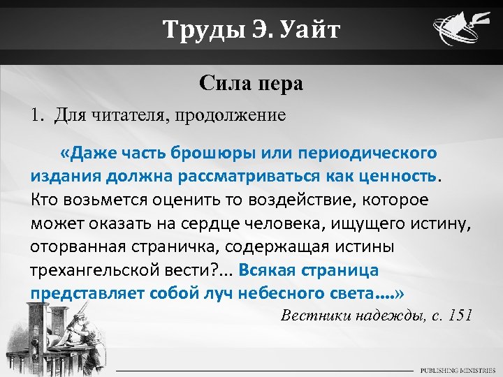 Труды Э. Уайт Сила пера 1. Для читателя, продолжение «Даже часть брошюры или периодического